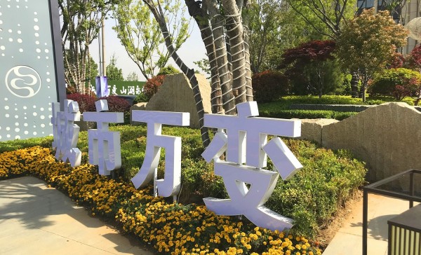 儒辰·滟瀾上府營(yíng)銷(xiāo)中心地堡字
