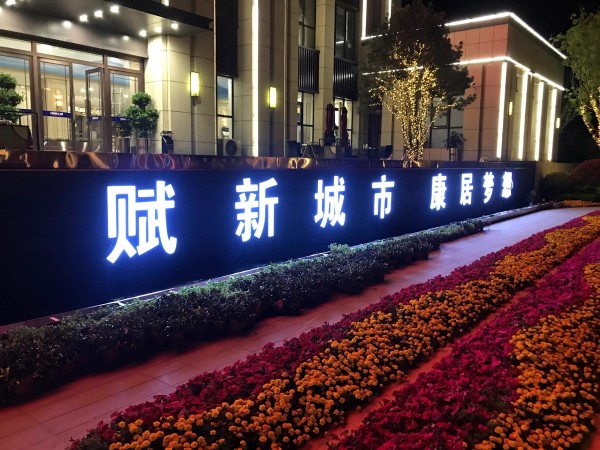 儒辰·滟瀾上府營(yíng)銷(xiāo)中心發(fā)光字