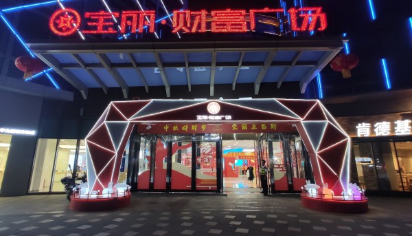 寶麗財富廣場(chǎng)中秋禮品大街美陳布置
